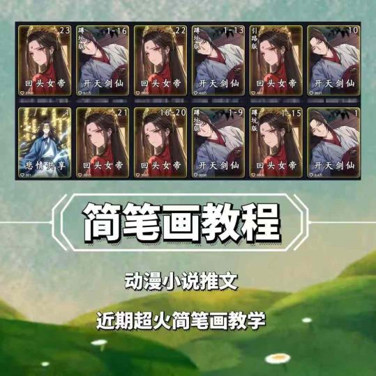 兜兜简笔画教学，小说推文动漫玩法，可做伙伴计划、分成计划、接广告等-云创智库