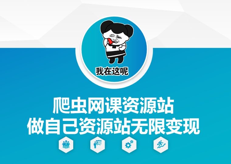爬虫网课资源站做自己资源站无限变现【揭秘】-云创智库