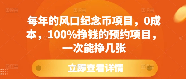 每年的风口纪念币项目，0成本，100%挣钱的预约项目，一次能挣几张【揭秘】-云创智库
