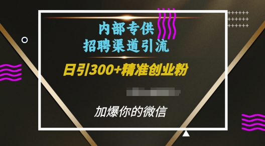 内部招聘渠道日引流300+创业粉，加爆你的微信【揭秘】-云创智库