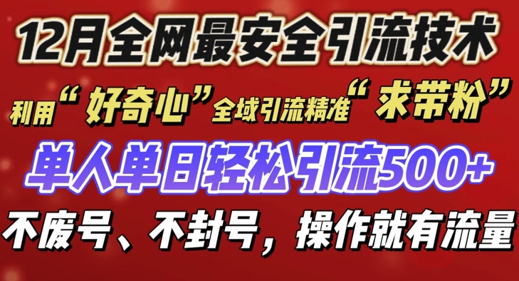 12 月份全网最安全引流创业粉技术来袭，不封号不废号，有操作就有流量【揭秘】-云创智库