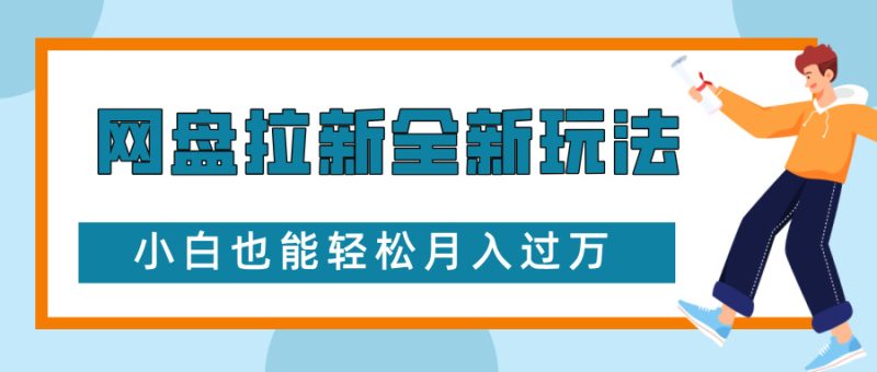 网盘拉新全新玩法，免费复习资料引流大学生粉二次变现，小白也能轻松月入过W【揭秘】-云创智库