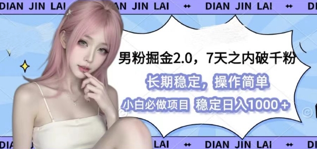 男粉掘金2.0 全新图文视频玩法，百分百过原创，多种变现思路【揭秘】-云创智库
