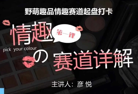 比高社群：情趣赛道训练营，野萌趣品情趣赛道起盘打卡，市场刚需项目-云创智库