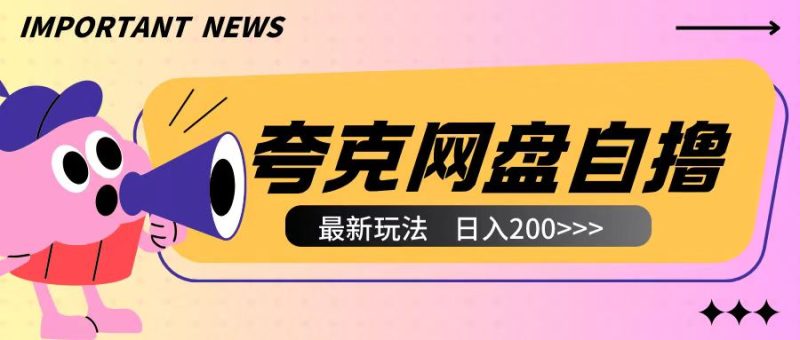 全网首发夸克网盘自撸玩法无需真机操作，云机自撸玩法2个小时收入200+【揭秘】-云创智库