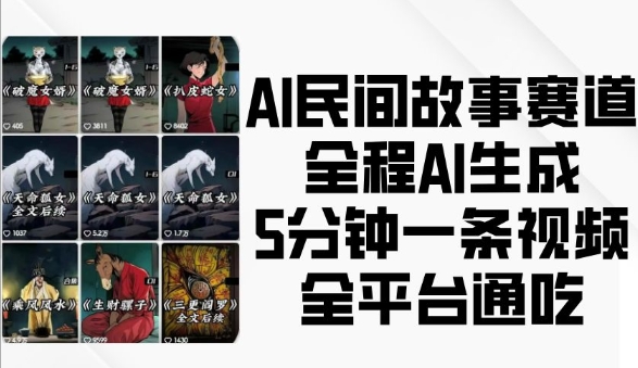 AI民间故事赛道，全程AI生成5分钟一条视频，全平台通吃-云创智库