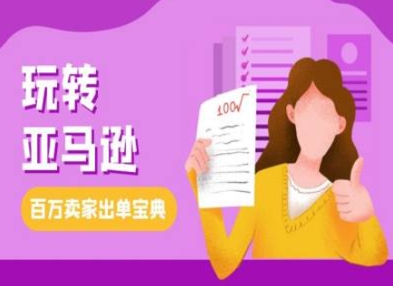 教你玩转亚马逊，跨境电商亚马逊教程，百万卖家出单宝典-云创智库