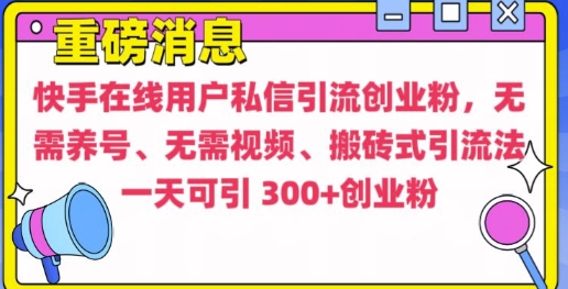 快手最新引流创业粉方法，无需养号、无需视频、搬砖式引流法【揭秘】-云创智库