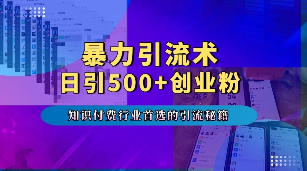 暴力引流术，专业知识付费行业首选的引流秘籍，一天暴流500+创业粉，五个手机流量接不完!-云创智库