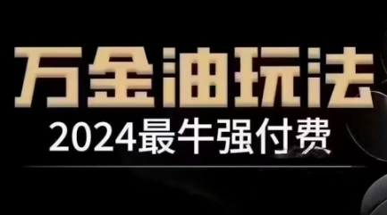 2024最牛强付费，万金油强付费玩法，干货满满，全程实操起飞(更新12月)-云创智库