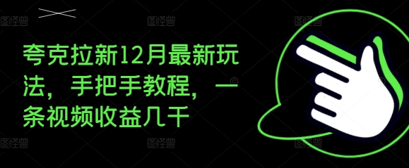 夸克拉新12月最新玩法，手把手教程，一条视频收益几千-云创智库