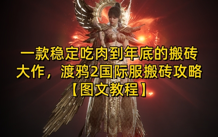 一款稳定吃肉到年底的搬砖大作，渡鸦2国际服搬砖攻略【图文教程】【揭秘】-云创智库