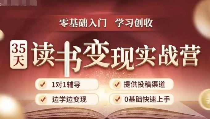 35天读书变现实战营，从0到1带你体验读书-拆解书-变现全流程，边读书边赚钱-云创智库