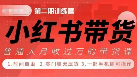 小Red书带货42天训练营 2.0版，宝妈+自由职+上班族+大学生，提高副业收入的大红利项目-云创智库