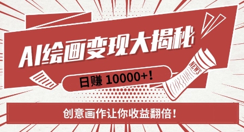 AI梦境绘画致富秘籍，复制粘贴，新手也能快速掌握，创意画作让你收益翻倍-云创智库