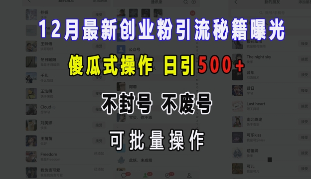 12月最新创业粉引流秘籍曝光 傻瓜式操作 日引500+ 不封号 不废号 可批量操作【揭秘】-云创智库