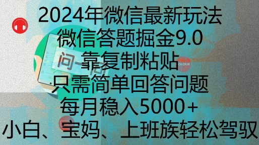 2024年微信最新玩法，微信答题掘金9.0玩法出炉，靠复制粘贴，只需简单回答问题，每月稳入5k【揭秘】-云创智库