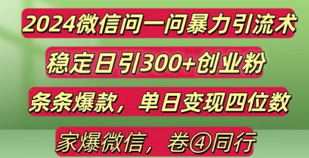 2024最新微信问一问暴力引流300+创业粉,条条爆款单日变现四位数【揭秘】-云创智库