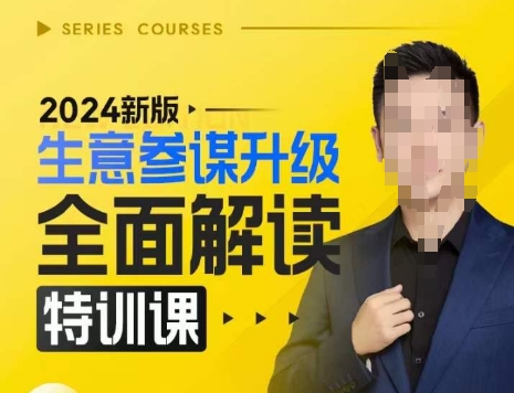 2024新版生意参谋升级全面解读特训课，新版策略方法揭秘，后台深度解读新版生意参谋-云创智库