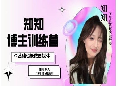 IP博主打造特训课，0基础也能做自媒体-云创智库