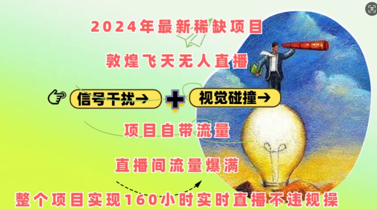 2024年最新稀缺项目敦煌飞天无人直播，项目自带流量，流量爆满，实现160小时实时直播不违规操-云创智库