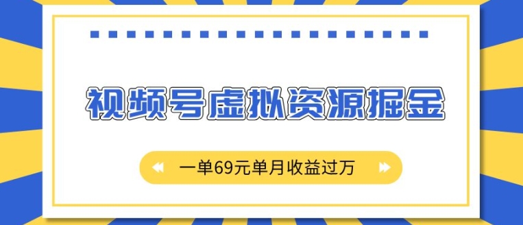 外面收费2980的项目，视频号虚拟资源掘金，一单69元单月收益过W【揭秘】-云创智库