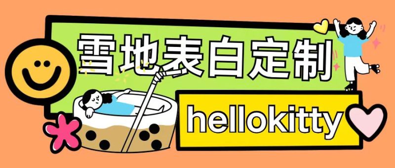 最新暴力0成本雪地写字定制玩法单日收益200+执行力够用月入过w-云创智库