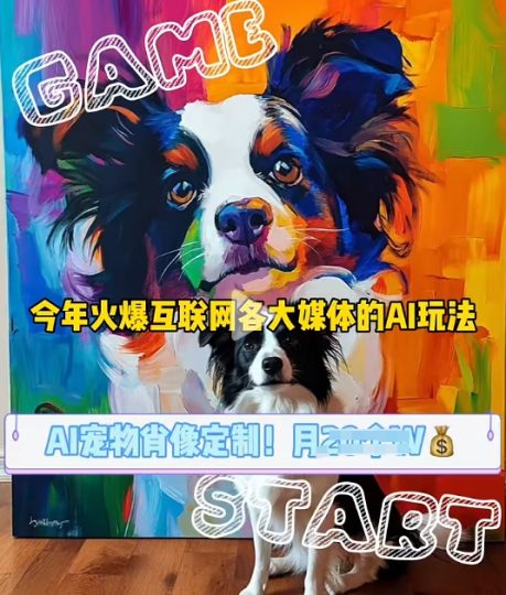 AI宠物写真变现商业课，全网爆火的AI宠物肖像定制项目，月入几个-云创智库