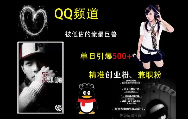 QQ频道：被低估的流量巨兽，单日引爆500+精准创业粉、兼职粉的引流秘籍-云创智库