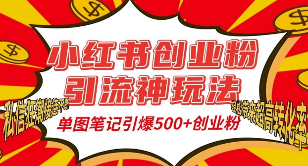 小红书创业粉引流神玩法，单图笔记引爆500+精准创业粉丝，私信狂潮接连不断-云创智库