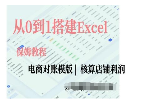 电商对账实操课从0到1搭建Excel电商对账模版-云创智库