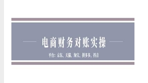 电商财务对账实操-京东天猫淘宝拼多多抖音电商财务对账-云创智库