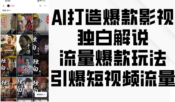 AI打造爆款影视独白解说，流量爆款玩法，引爆短视频流量-云创智库