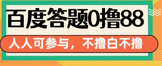 百度答题0撸88，人人都可，不撸白不撸【揭秘】-云创智库