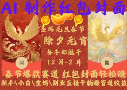 Al制作红包封面，春节爆款赛道，红包封面轻松挣，新手小白宝妈副业直接干躺Z管道收益【揭秘】-云创智库