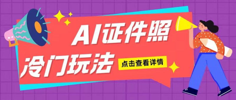 AI证件照玩法单日可入200+无脑操作适合新手小白(揭秘)-云创智库