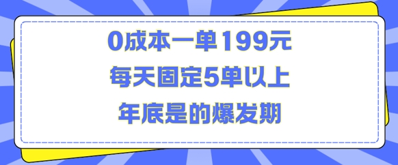 人人都需要的东西0成本一单199元每天固定5单以上年底是的爆发期【揭秘】-云创智库