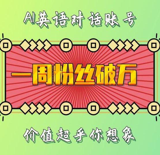一周粉丝破万：AI英语对话账号，价值超乎你想象【揭秘】-云创智库