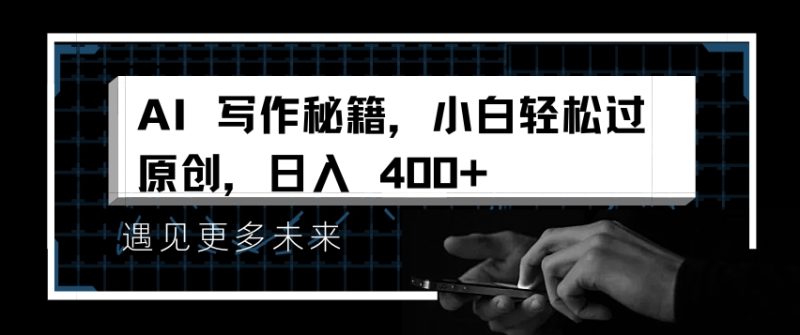 AI写作秘籍，小白轻松过原创，日入 4张【揭秘】-云创智库