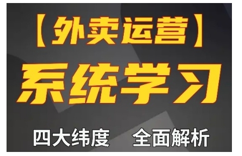 外卖运营高阶课，四大维度，全面解析，新手小白也能快速上手，单量轻松翻倍-云创智库