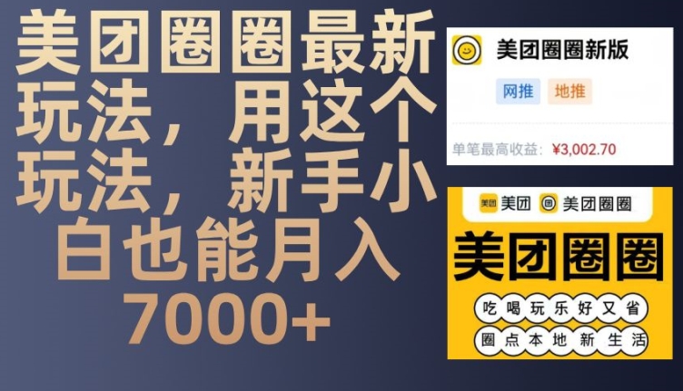 美团圈圈最新玩法，用这个玩法，新手小白也能月入7000+-云创智库