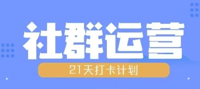 比高21天社群运营培训，带你探讨社群运营的全流程规划-云创智库