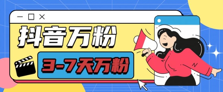 抖音万粉项目，七天万粉，每天半小时，一单600【揭秘】-云创智库
