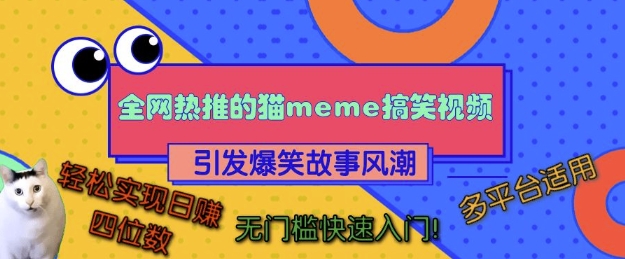 全网热推的猫咪搞笑视频，引发爆笑故事风潮，多平台适用，轻松实现日入四位数，无门槛快速入门!-云创智库