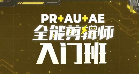PR+AU+AE全能剪辑师入门班，剪辑入门必学课程-云创智库