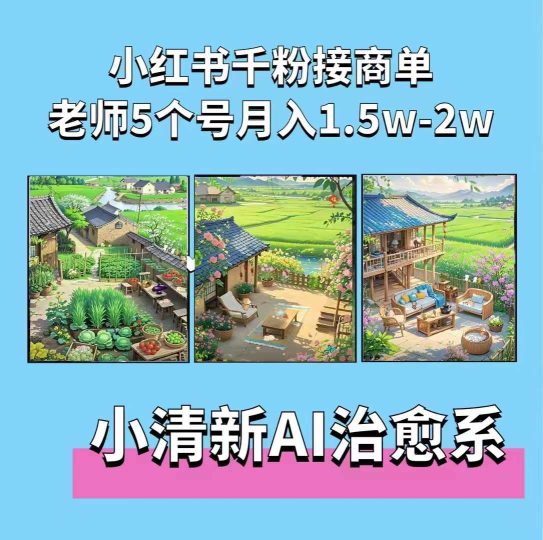 夏小荷·小清新短视频，小清新治愈系AI插画，老师小红书5个号接广告月入2w+-云创智库