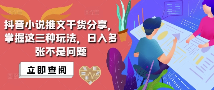 抖音小说推文搬运详解，掌握这三种玩法，日入多张不是问题-云创智库