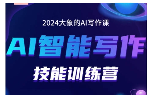 2024AI智能写作技能训练营，教你打造赚钱账号，投喂技巧，组合文章技巧，掌握流量密码-云创智库