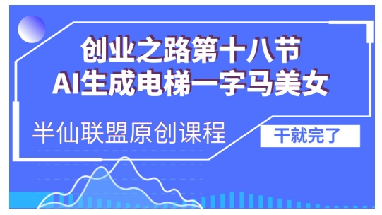 AI生成电梯一字马美女制作教程，条条流量上万，别再在外面被割韭菜了，全流程实操-云创智库