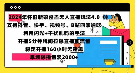 2024年怀旧新娘整蛊直播无人玩法4.0，开播5分钟瞬间拉爆直播间流量，单场爆撸音浪2000+【揭秘】-云创智库